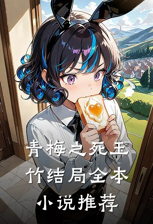 青梅之死玉竹结局全本小说推荐