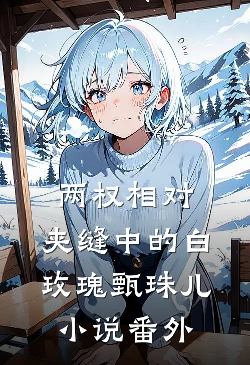 两权相对：夹缝中的白玫瑰甄珠儿小说番外