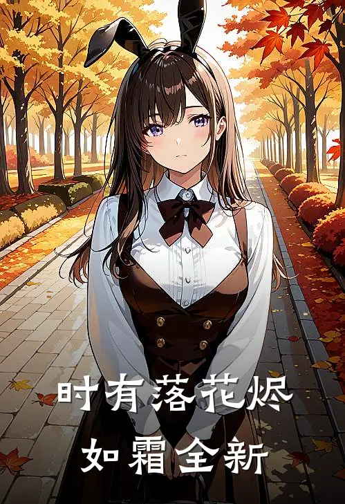 时有落花烬如霜全新