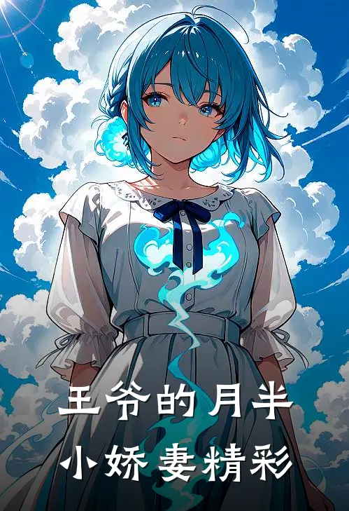 王爷的月半小娇妻精彩