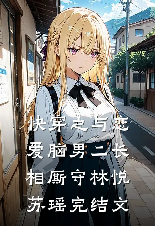 快穿之与恋爱脑男二长相厮守林悦苏瑶完结文
