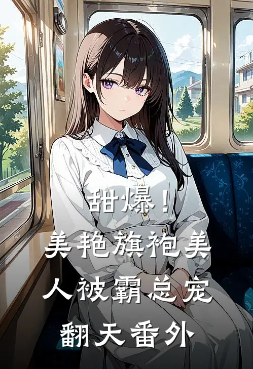 甜爆！美艳旗袍美人被霸总宠翻天番外