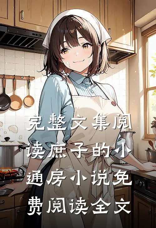 完整文集阅读庶子的小通房小说免费阅读全文