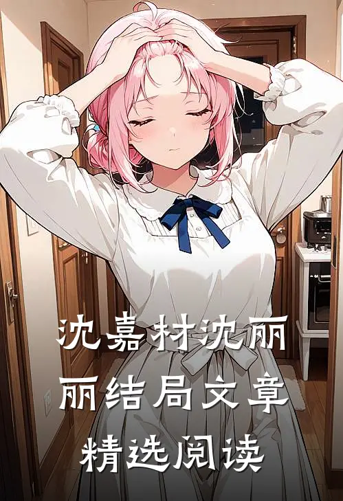 沈嘉材沈丽丽结局文章精选阅读