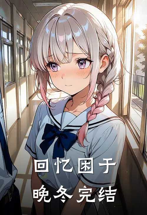 回忆困于晚冬完结