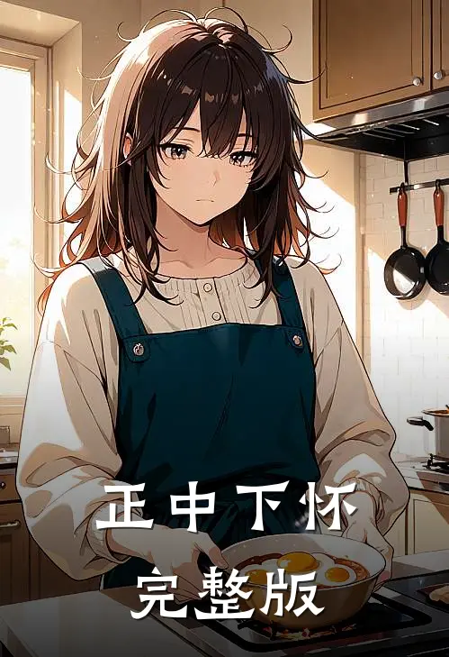 正中下怀完整版