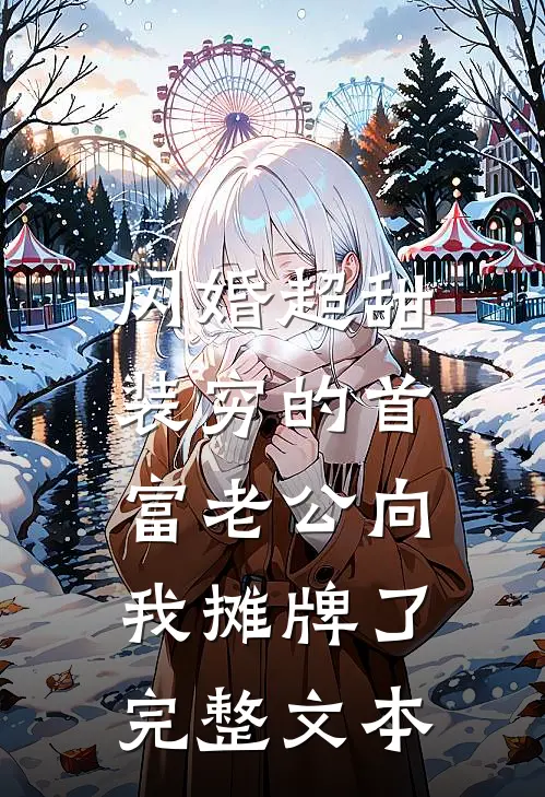 闪婚超甜：装穷的首富老公向我摊牌了完整文本