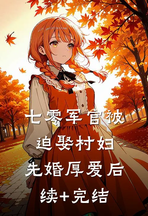七零军官被迫娶村妇，先婚厚爱后续+完结