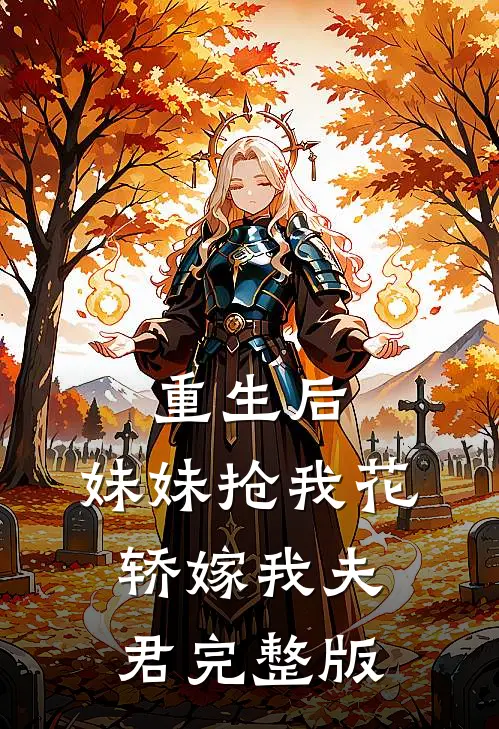 重生后，妹妹抢我花轿嫁我夫君完整版
