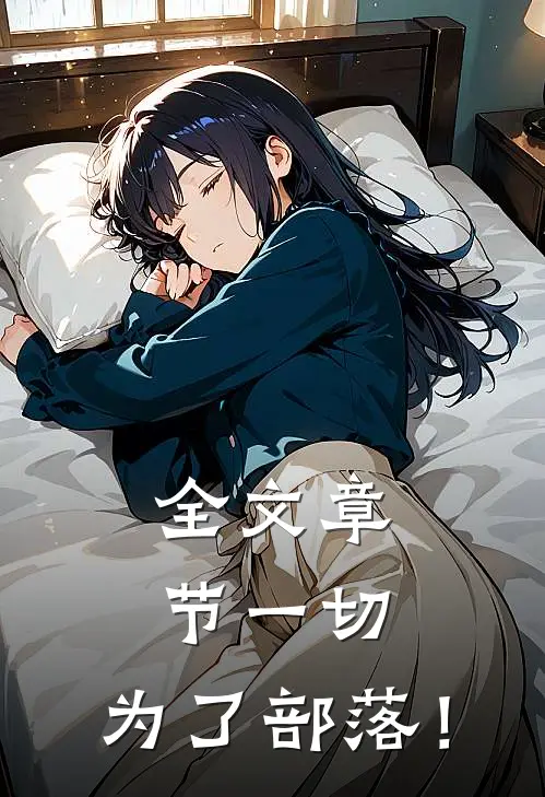 全文章节一切，为了部落！