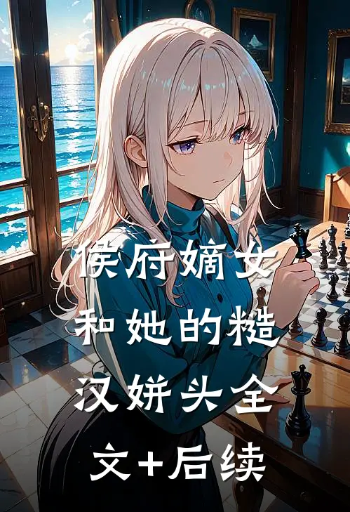 侯府嫡女和她的糙汉姘头全文+后续