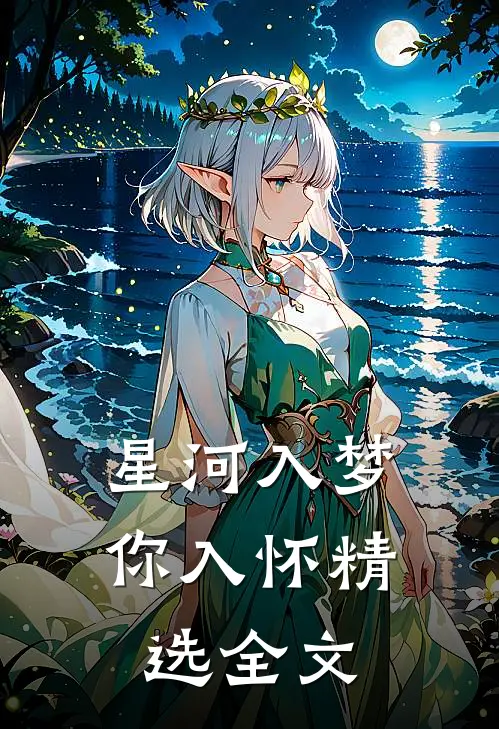 星河入梦你入怀精选全文