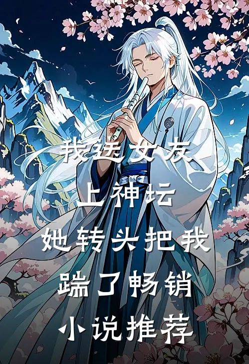 我送女友上神坛，她转头把我踹了畅销小说推荐