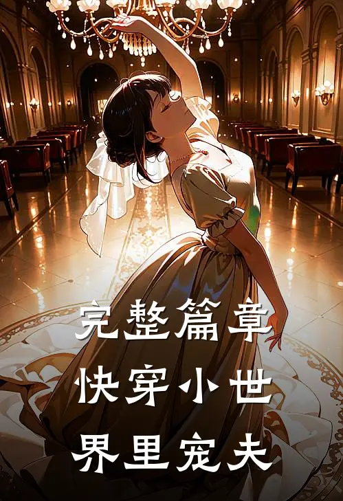 完整篇章快穿小世界里宠夫