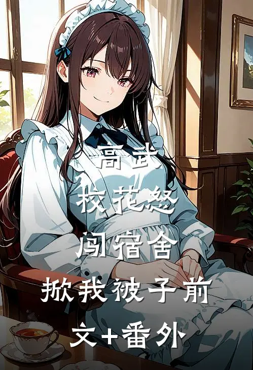 高武：校花怒闯宿舍，掀我被子前文+番外