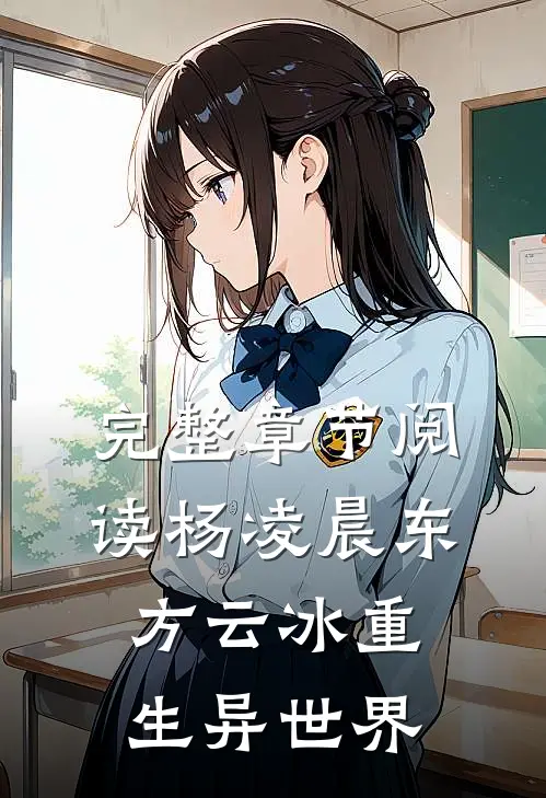 完整章节阅读杨凌晨东方云冰重生异世界