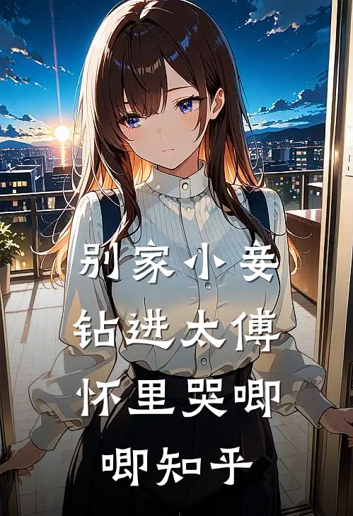 别家小妾，钻进太傅怀里哭唧唧知乎