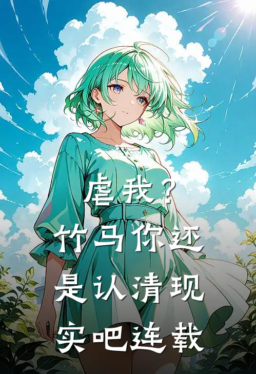 虐我?竹马你还是认清现实吧连载