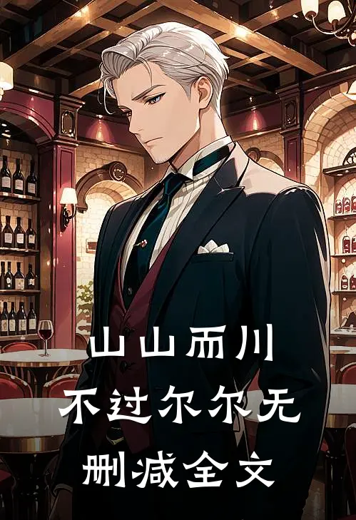 山山而川，不过尔尔无删减全文