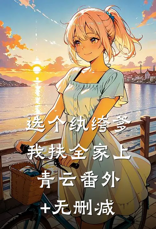 选个纨绔爹，我扶全家上青云番外+无删减