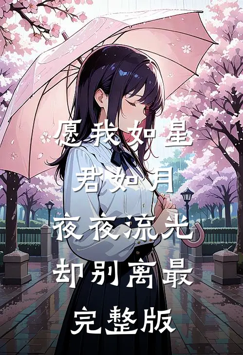 愿我如星君如月，夜夜流光却别离最完整版