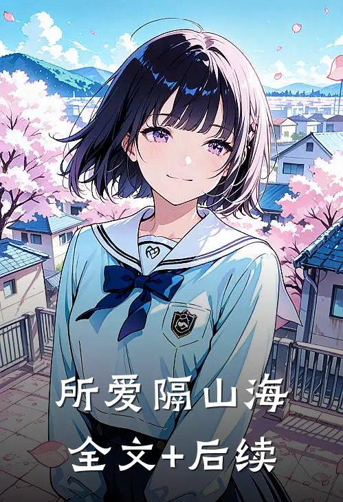 所爱隔山海全文+后续