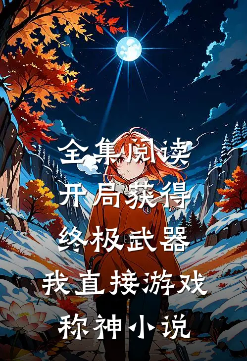 全集阅读开局获得终极武器,我直接游戏称神小说