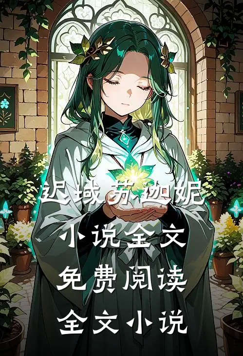 迟域苏迦妮小说全文免费阅读全文小说