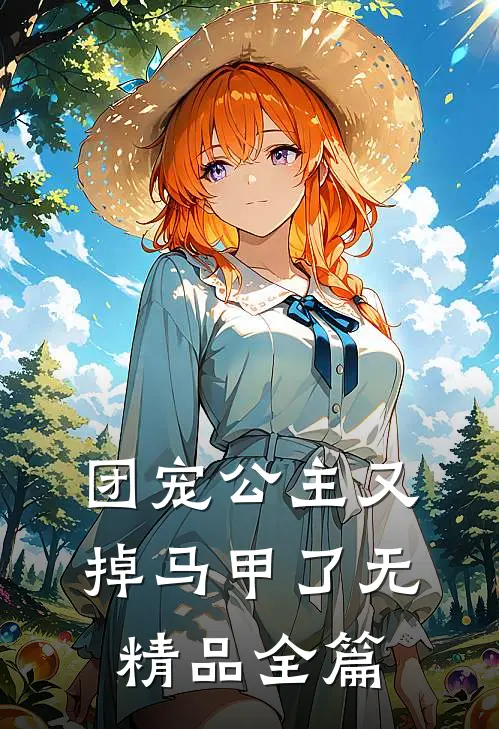 团宠公主又掉马甲了无精品全篇