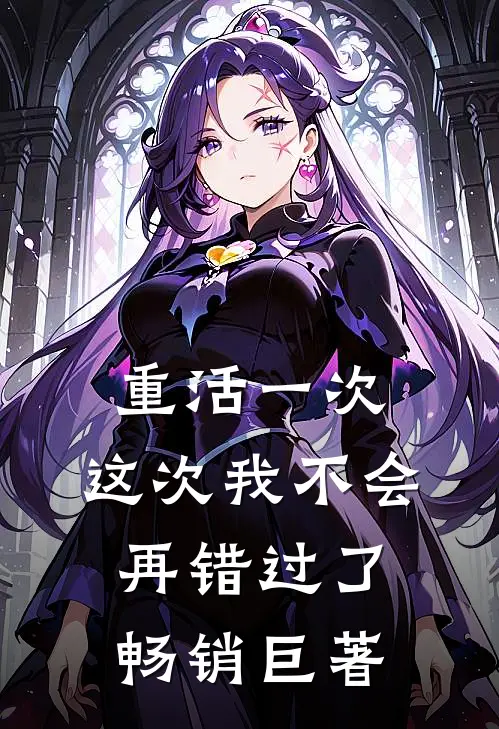 重活一次,这次我不会再错过了畅销巨著