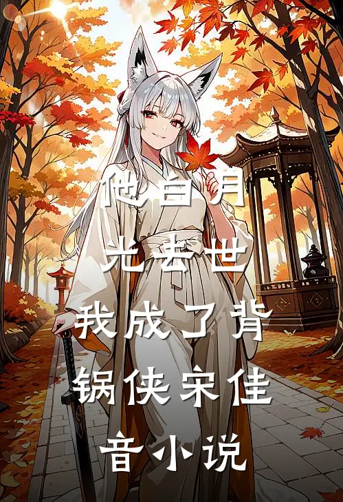 他白月光去世，我成了背锅侠宋佳音小说