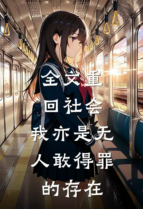 全文重回社会，我亦是无人敢得罪的存在