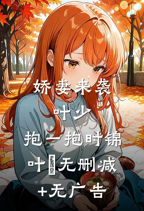 娇妻来袭：叶少，抱一抱时锦叶離无删减+无广告