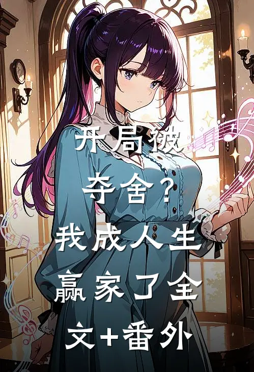 开局被夺舍？我成人生赢家了全文+番外