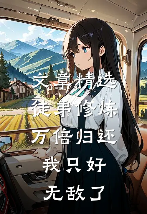 文章精选徒弟修炼万倍归还，我只好无敌了