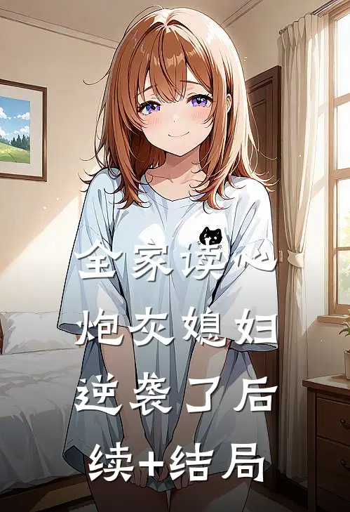 全家读心：炮灰媳妇逆袭了后续+结局