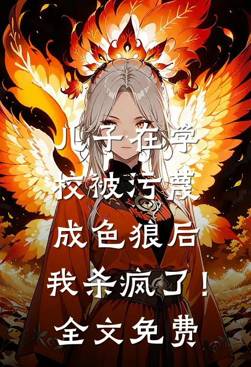 儿子在学校被污蔑成色狼后，我杀疯了！全文免费