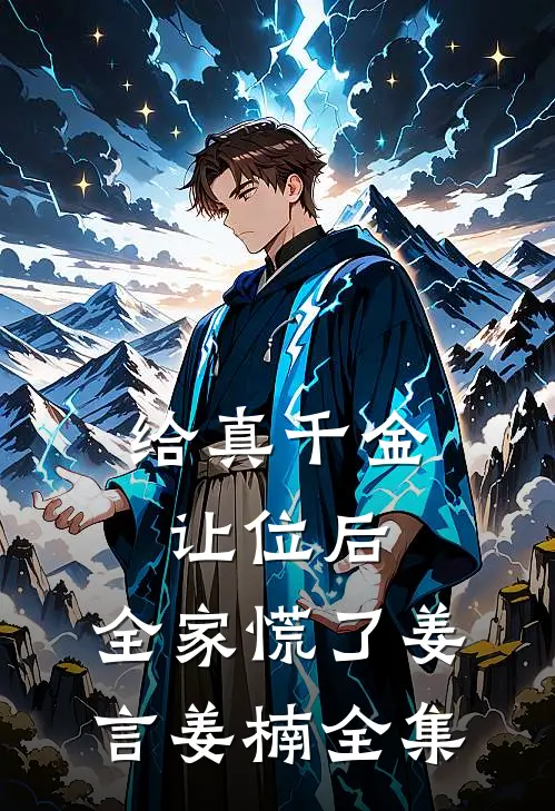 给真千金让位后，全家慌了姜言姜楠 全集