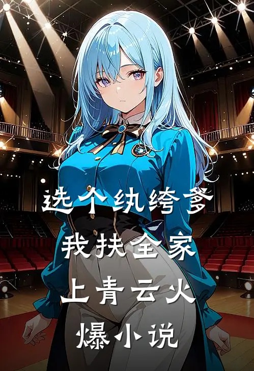 选个纨绔爹，我扶全家上青云火爆小说