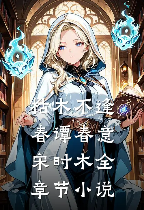 枯木不逢春谭春意宋时木全章节小说