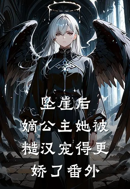坠崖后，嫡公主她被糙汉宠得更娇了番外