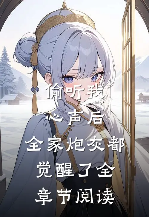 偷听我心声后，全家炮灰都觉醒了全章节阅读
