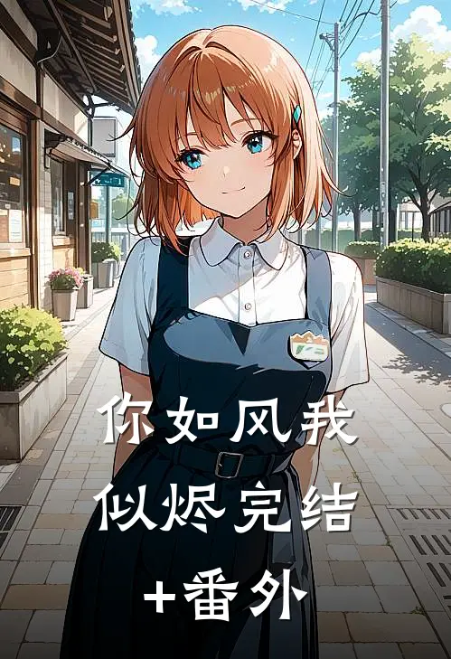 你如风我似烬完结+番外