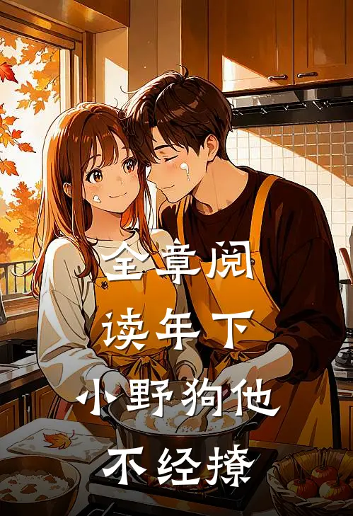 全章阅读年下：小野狗他不经撩