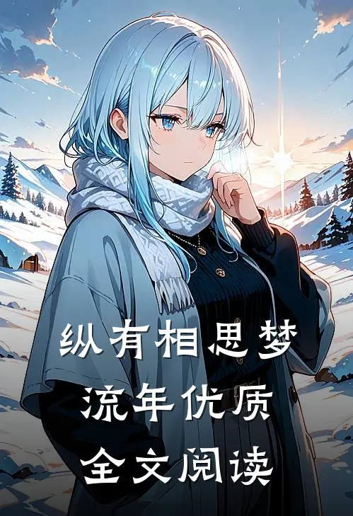 纵有相思梦流年优质全文阅读