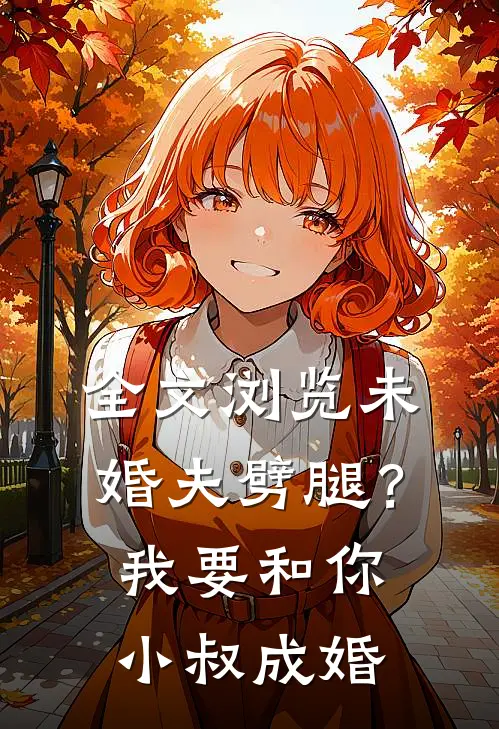 全文浏览未婚夫劈腿？我要和你小叔成婚