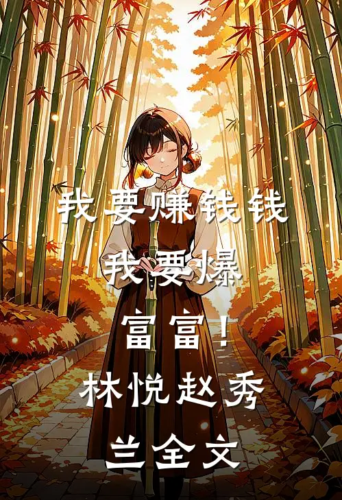 我要赚钱钱，我要爆富富！林悦赵秀兰全文