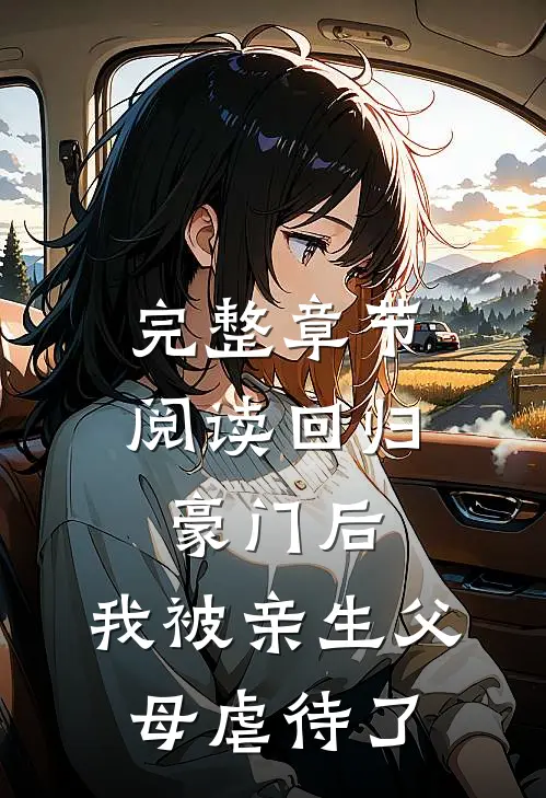 完整章节阅读回归豪门后，我被亲生父母虐待了