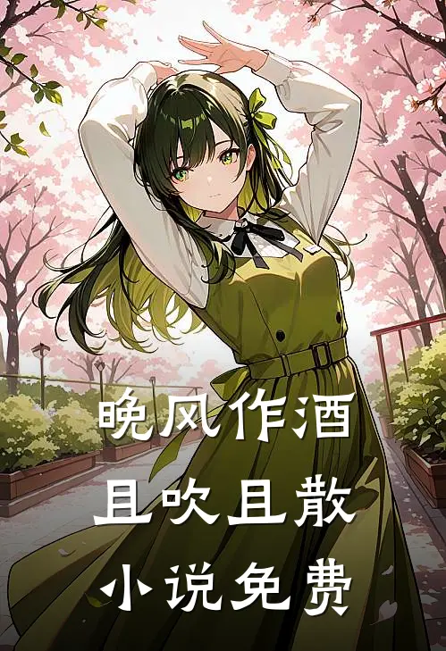 晚风作酒，且吹且散小说免费