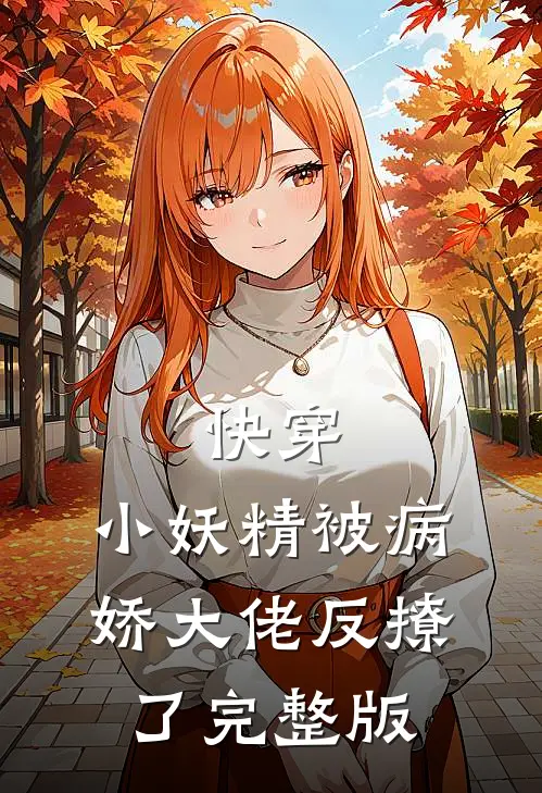 快穿小妖精被病娇大佬反撩了完整版免费阅读